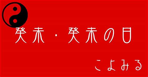 癸 未|癸未・癸未の日・癸未の年について 